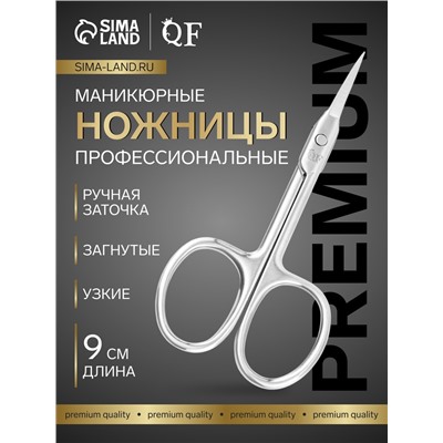 Ножницы маникюрные «Premium», загнутые, узкие, 9 см, на блистере