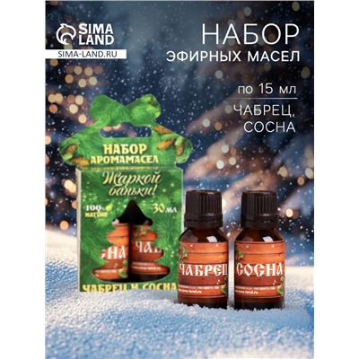 Новогодний набор эфирных масел «Жаркой баньки», чабрец и сосна, 2 шт. по 15 мл