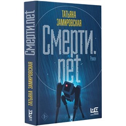АСТ Татьяна Замировская "Смерти.net"