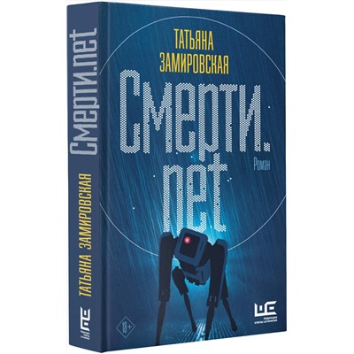 АСТ Татьяна Замировская "Смерти.net"