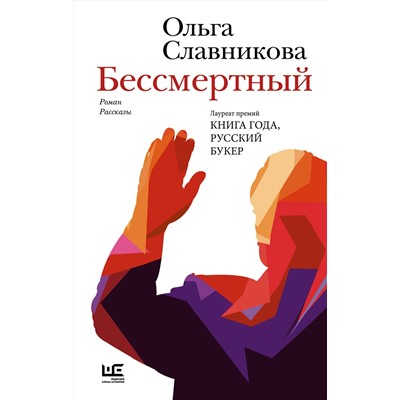 510117 АСТ Ольга Славникова "Бессмертный"