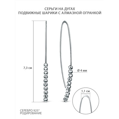Серьги на дугах из родированного серебра (подвижные шарики с алмазной огранкой) 220-10-218-1р