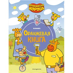 Эксмо "Оранжевая корова. Оранжевая книга"