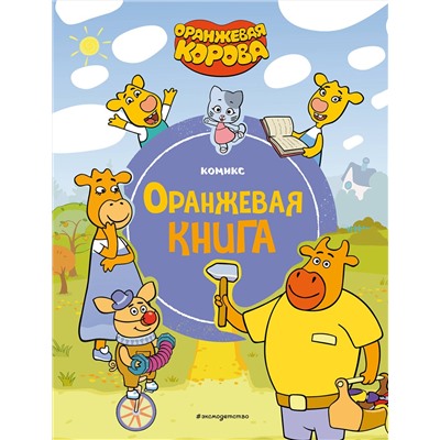 Эксмо "Оранжевая корова. Оранжевая книга"