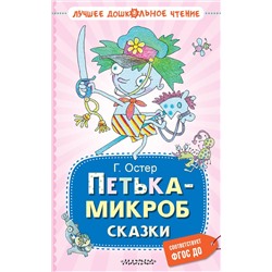АСТ Остер Г.Б. "Петька-микроб. Сказки"