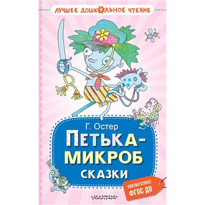 АСТ Остер Г.Б. "Петька-микроб. Сказки"