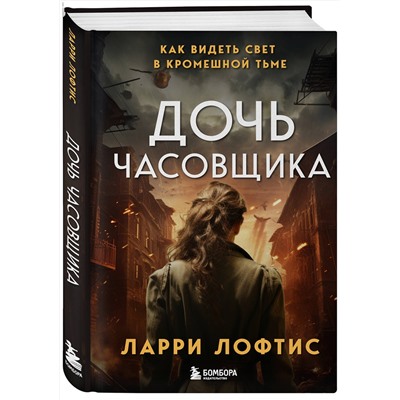 Эксмо Ларри Лофтис "Дочь часовщика. Как видеть свет в кромешной тьме."