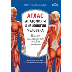 Эксмо Г. Л. Билич, Е. Ю. Зигалова "Атлас. Анатомия и физиология человека: полное практическое пособие. 2-е издание, дополненное"