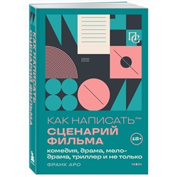 Эксмо Франк Аро "Как написать сценарий фильма: комедия, драма, мелодрама, триллер и не только"