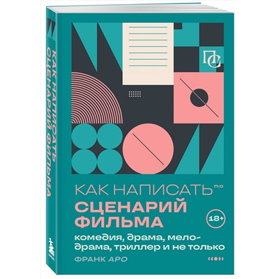 Эксмо Франк Аро "Как написать сценарий фильма: комедия, драма, мелодрама, триллер и не только"