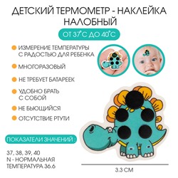 Детский термометр-наклейка налобный, градусник для новорожденных «Динозаврик», до 40°, l-3.3 см