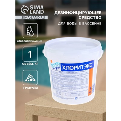 Дезинфицирующее средство «Хлоритэкс», для воды в бассейне, гранулы, 1 кг
