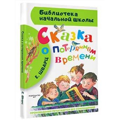АСТ Шварц Е.Л. "Сказка о потерянном времени"