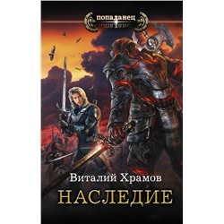 367201 АСТ Виталий Храмов "Наследие"