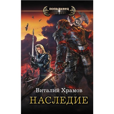 367201 АСТ Виталий Храмов "Наследие"