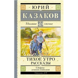 АСТ Казаков Ю.П. "Тихое утро. Рассказы"
