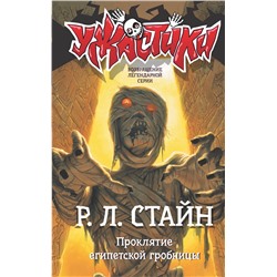 АСТ Р.Л. Стайн "Проклятие египетской гробницы"