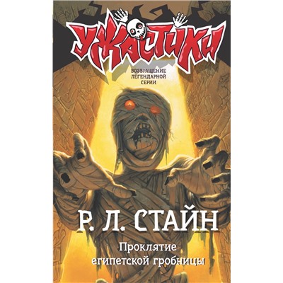 АСТ Р.Л. Стайн "Проклятие египетской гробницы"