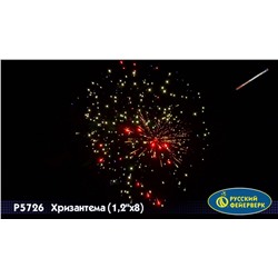 Римские свечи Р5726 Хризантема (1,25" х 8)