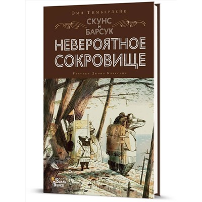 АСТ Тимберлейк Э., Классен Д. "Скунс и Барсук. Невероятное сокровище"