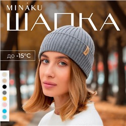 Шапка женская MINAKU "Бини" цвет графит, размер 56-58