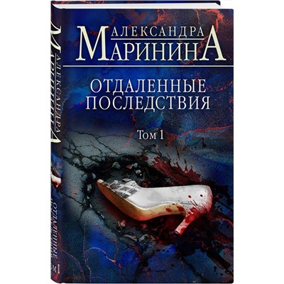 Эксмо Александра Маринина "Отдаленные последствия. Том 1"