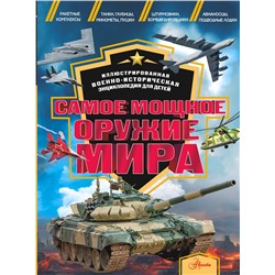 АСТ Дорошкевич О.В., Гордеева Е.А. "Самое мощное оружие мира"