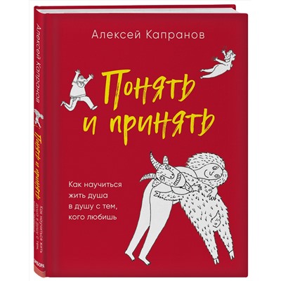 Эксмо Алексей Капранов "Понять и принять. Как научиться жить душа в душу с тем, кого любишь"