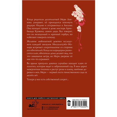 491547 АСТ Фрэнсис Ходжсон Бернетт "Таинственный сад"