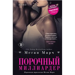 Эксмо Меган Марч "Порочный миллиардер (#1)"