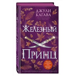 Эксмо Джули Кагава "Железный принц (#5)"