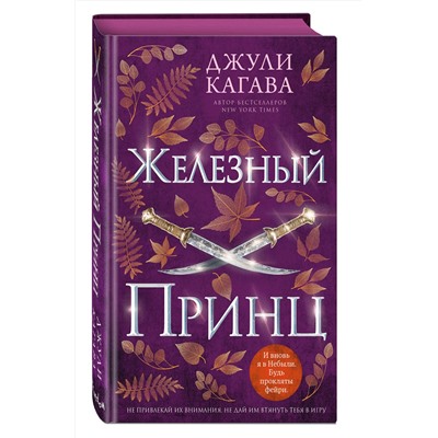 359177 Эксмо Джули Кагава "Железный принц (#5)"