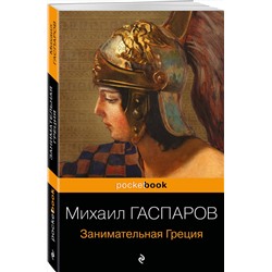 Эксмо Михаил Гаспаров "Занимательная Греция. Рассказы о древнегреческой культуре"