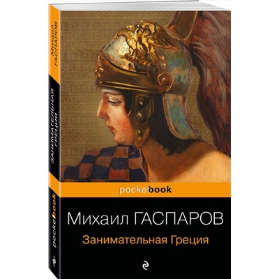 Эксмо Михаил Гаспаров "Занимательная Греция. Рассказы о древнегреческой культуре"
