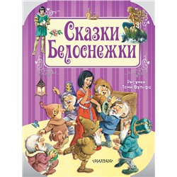 АСТ Шарль Перро, Х.К. Андерсен и др. Рисунки Тони Вульфа "Сказки Белоснежки"