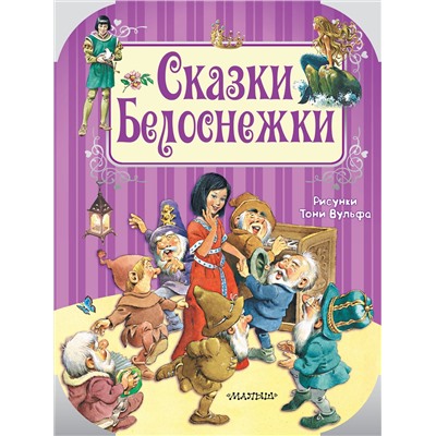 АСТ Шарль Перро, Х.К. Андерсен и др. Рисунки Тони Вульфа "Сказки Белоснежки"