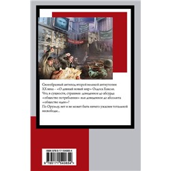 АСТ Джордж Оруэлл "1984 (новый перевод)"