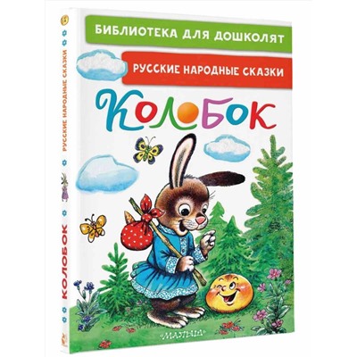 АСТ Ушинский К.Д., Капица О., Елисеева Л.Н. "Колобок. Русские народные сказки"