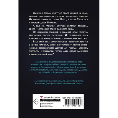 АСТ Джеймс Рассел "Защитники драконов"