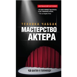 Эксмо Ивана Чаббак "Мастерство актера: Техника Чаббак"