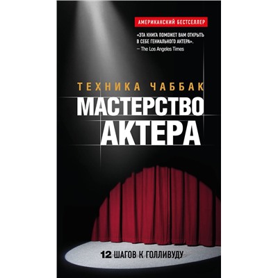 Эксмо Ивана Чаббак "Мастерство актера: Техника Чаббак"
