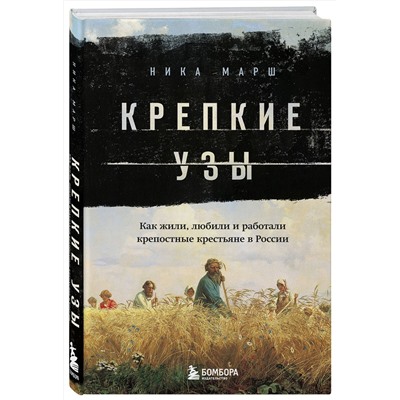 Эксмо Ника Марш "Крепкие узы. Как жили, любили и работали крепостные крестьяне в России"