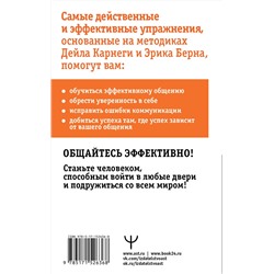АСТ Дуглас Мосс "Общайся лучше, чем Карнеги. Как побеждать в играх, в которые мы все играем"