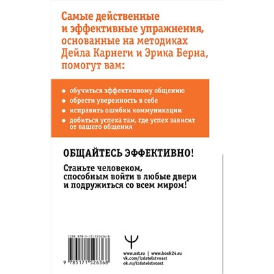 АСТ Дуглас Мосс "Общайся лучше, чем Карнеги. Как побеждать в играх, в которые мы все играем"