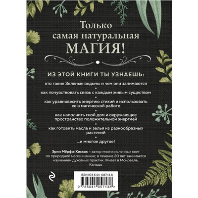 Эксмо Эрин Мёрфи-Хискок "Green Witch. Полный путеводитель по природной магии трав, цветов, эфирных масел и многому другому"