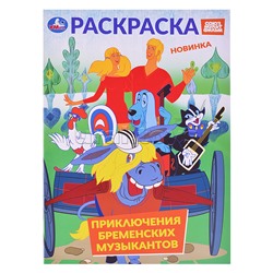 Приключения бременских музыкантов. Союзмультфильм. Раскраска.