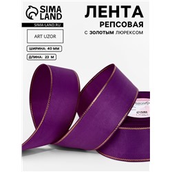 Лента репсовая, с золотым люрексом, 40 мм, 23±1 м, фиолетовая №046