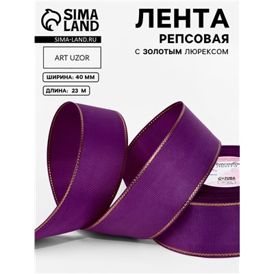 Лента репсовая, с золотым люрексом, 40 мм, 23±1 м, фиолетовая №046