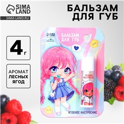 Бальзам для губ детский «Ягодное настроение» с ароматом лесных ягод, 4 гр