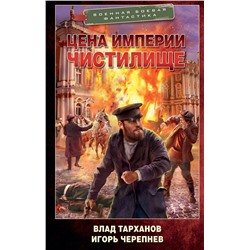 382001 АСТ Влад Тарханов, Игорь Черепнев "Цена империи. Чистилище"